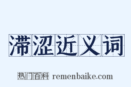 滞涩近义词是什么意思的图片